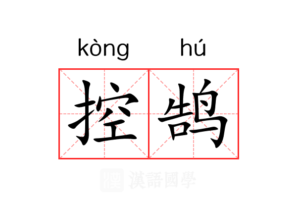 控鹄