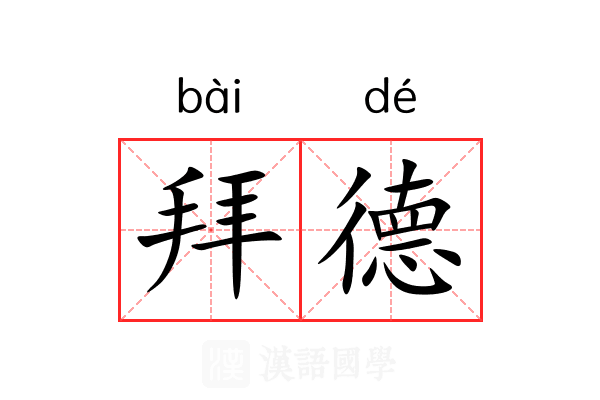 拜德 拜德