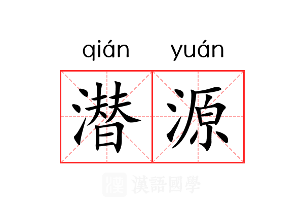 潜源