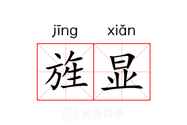 旌显