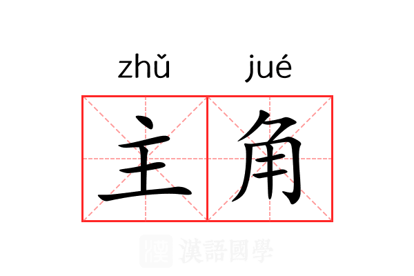 主角