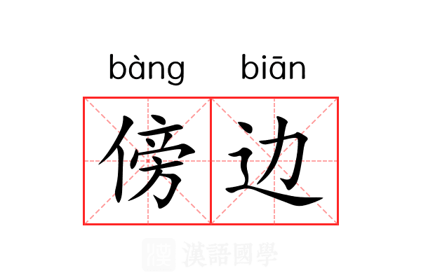 傍边