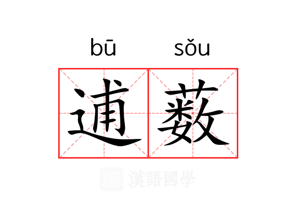 逋薮