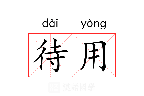 待用 待用