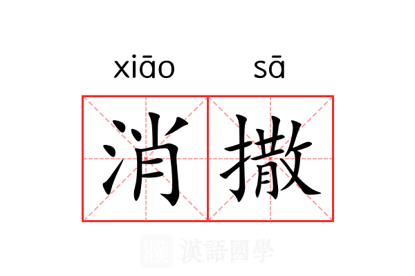 消撒 消撒