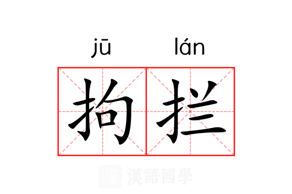 拘拦