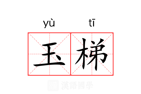 玉梯