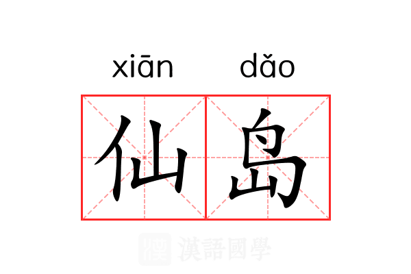 仙岛