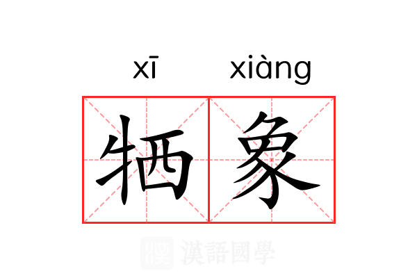 牺象