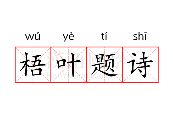 梧叶题诗 梧叶题诗