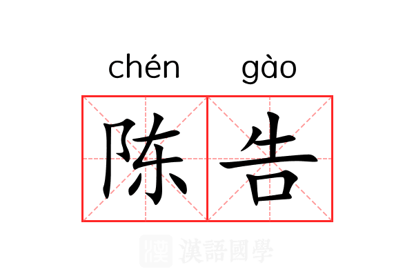 陈告