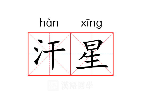 汗星