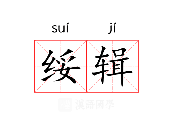 绥辑
