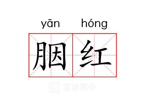 胭红