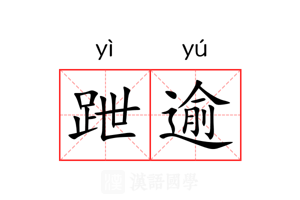 跇逾