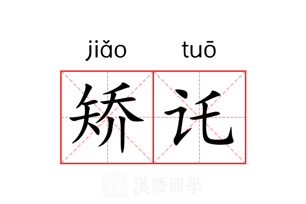 矫讬