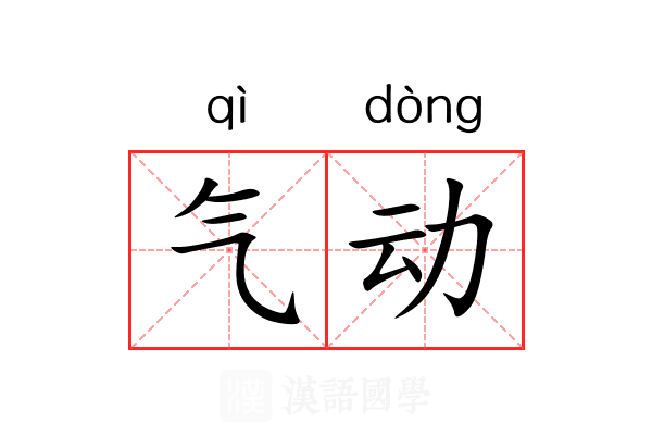 气动 气动