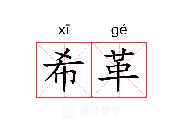 希革 希革