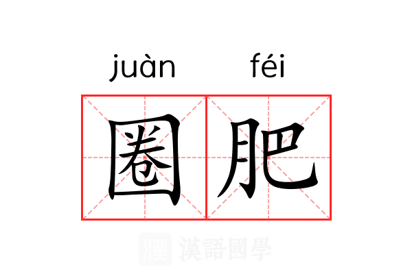 圈肥 圈肥