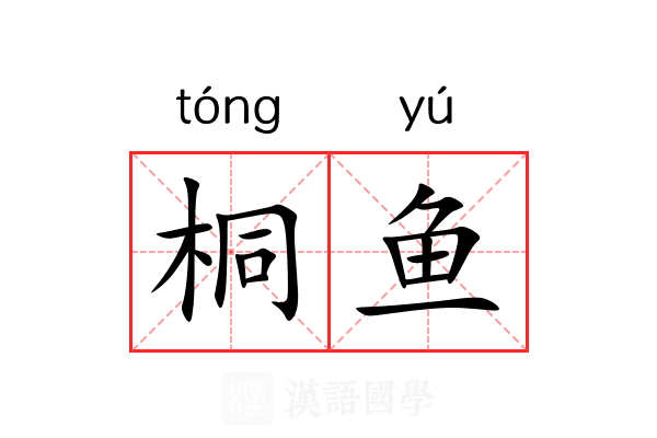 桐鱼