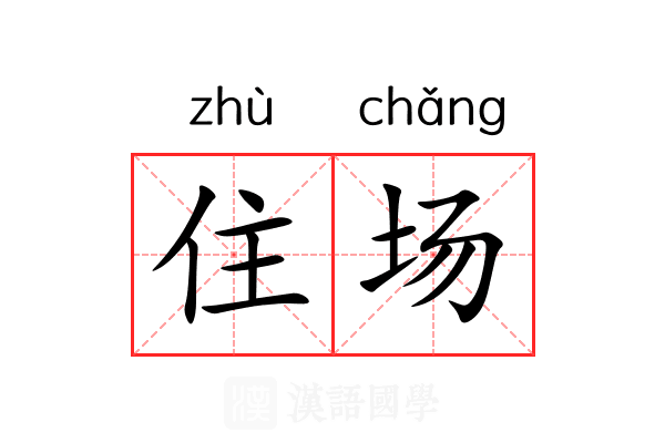 住场
