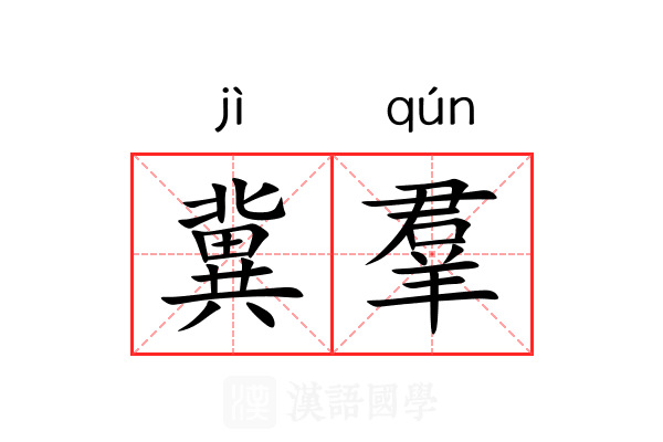 冀羣