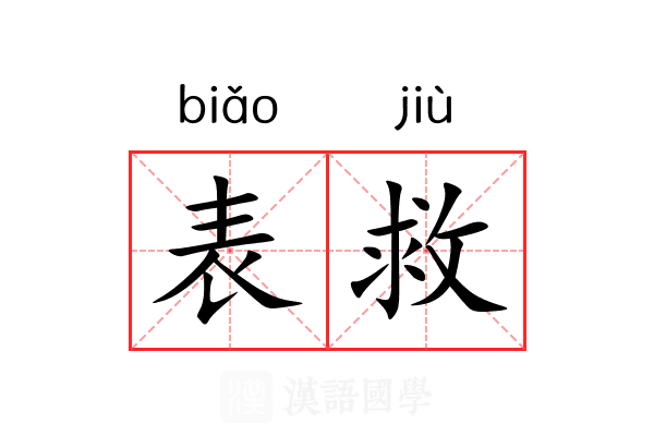 表救 表救