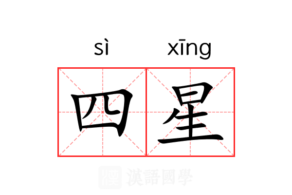 四星 四星