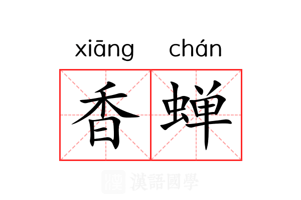 香蝉 香蝉