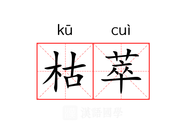 枯萃