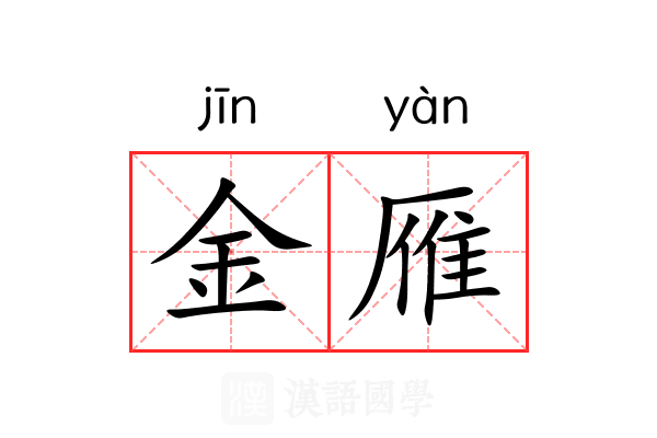 金雁 金雁