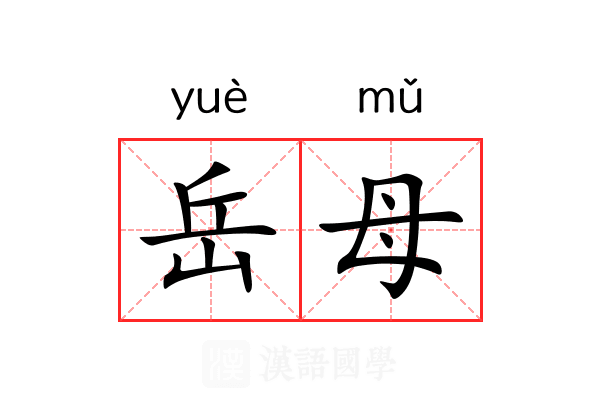 岳母 岳母