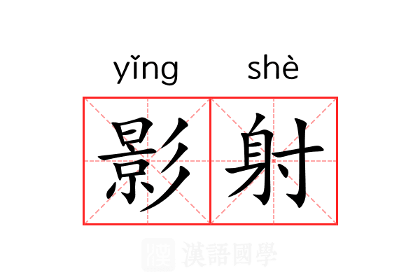 影射 影射