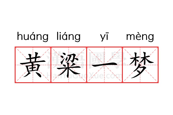 黄粱一梦 黄粱一梦