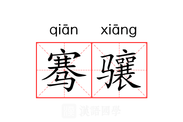 骞骧