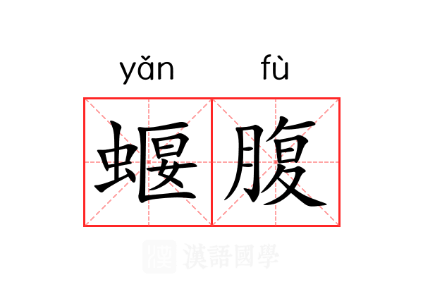蝘腹