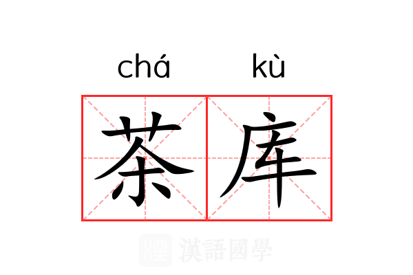 茶库 茶库