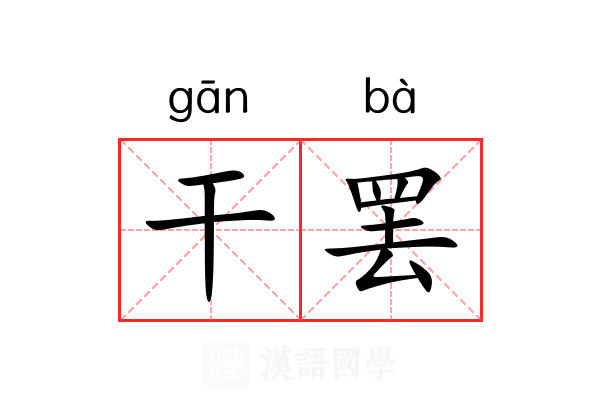 干罢 干罢