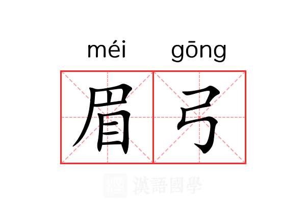 眉弓