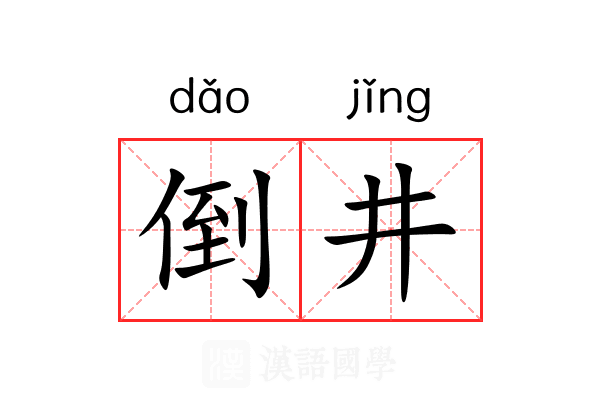 倒井 倒井