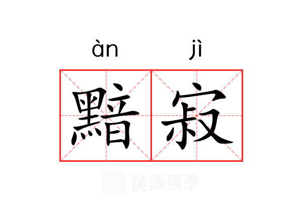 黯寂