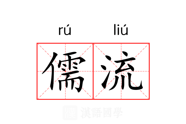 儒流