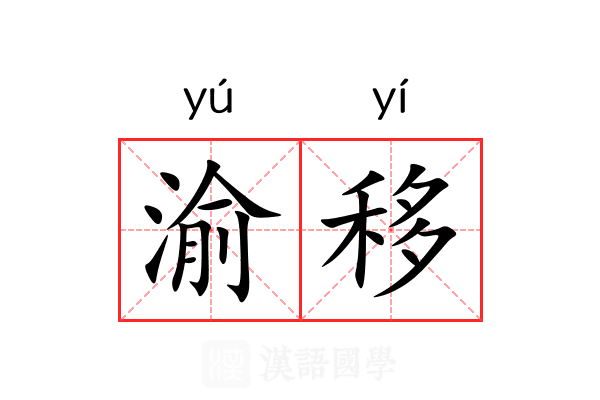 渝移