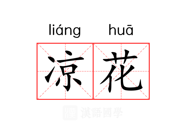 凉花 凉花