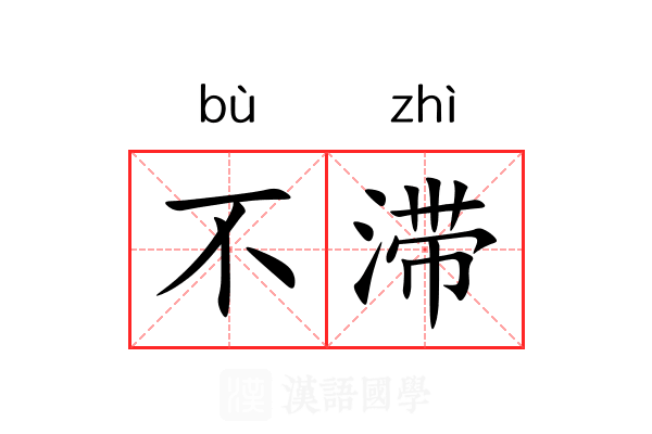 不滞 不滞
