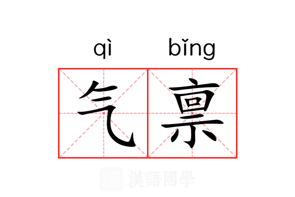 气禀 气禀