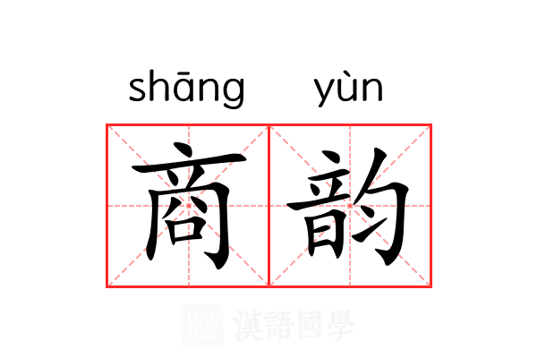 商韵 商韵