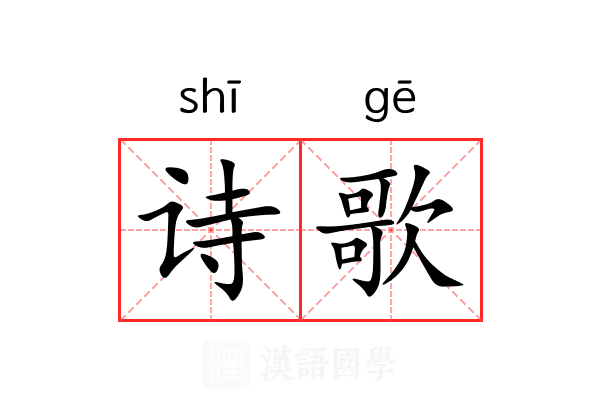 诗歌