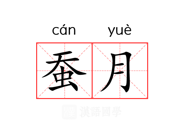 蚕月