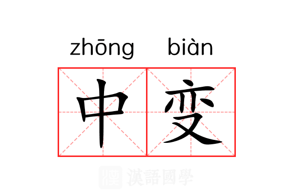 中变 中变